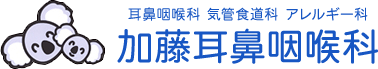 加藤耳鼻咽喉科 耳鼻咽喉科 気管食道科 アレルギー科