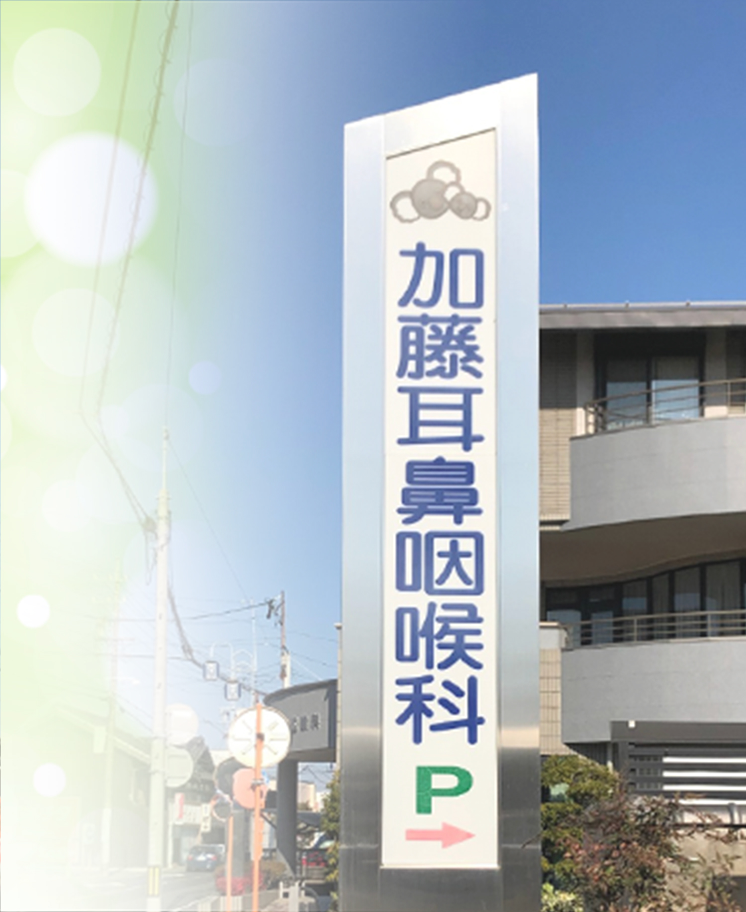 耳鼻科 常滑市 加藤耳鼻咽喉科 – 加藤耳鼻咽喉科は常滑市にある耳鼻科